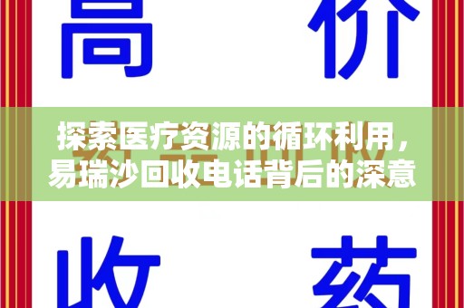 烟台探索医疗资源的循环利用，易瑞沙回收电话背后的深意