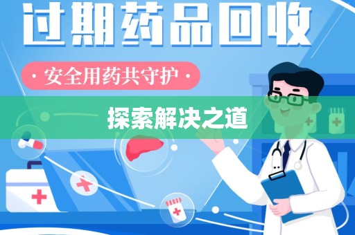 烟台探索解决之道
