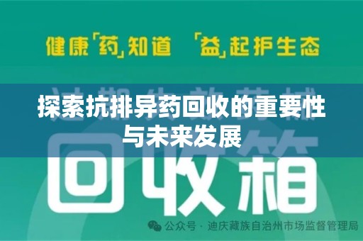 烟台探索抗排异药回收的重要性与未来发展