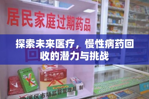 烟台探索未来医疗，慢性病药回收的潜力与挑战