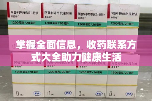 烟台掌握全面信息，收药联系方式大全助力健康生活