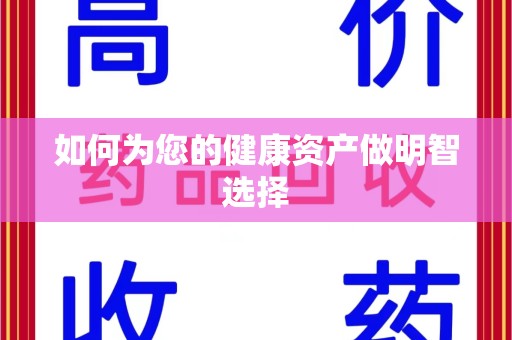 烟台如何为您的健康资产做明智选择