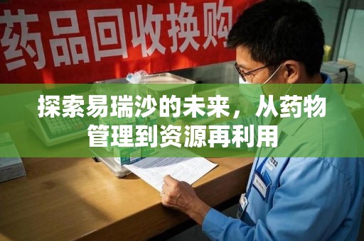 烟台探索易瑞沙的未来，从药物管理到资源再利用