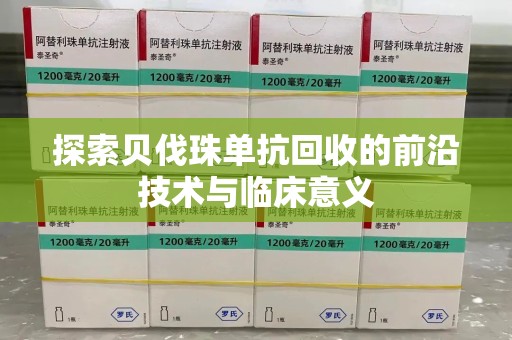 烟台探索贝伐珠单抗回收的前沿技术与临床意义