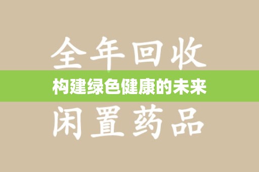烟台构建绿色健康的未来