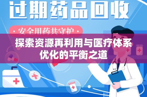 烟台探索资源再利用与医疗体系优化的平衡之道