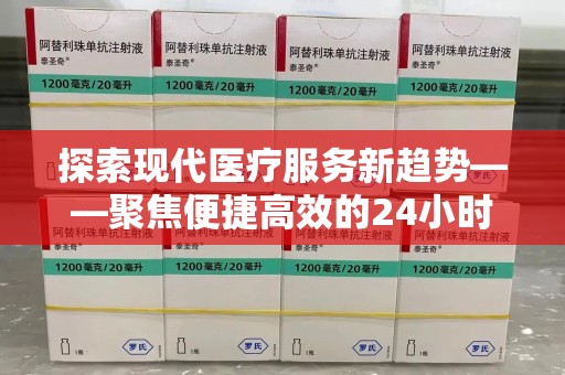 烟台探索现代医疗服务新趋势——聚焦便捷高效的24小时收药热线体验