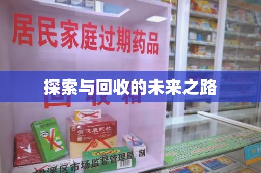 烟台探索与回收的未来之路