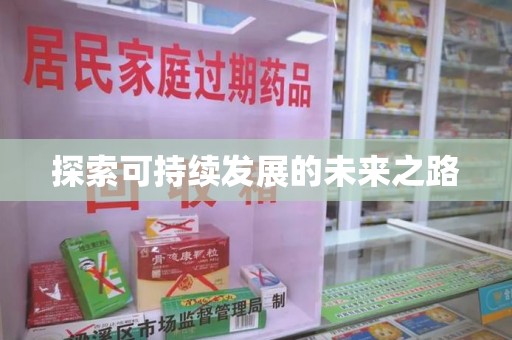 烟台探索可持续发展的未来之路