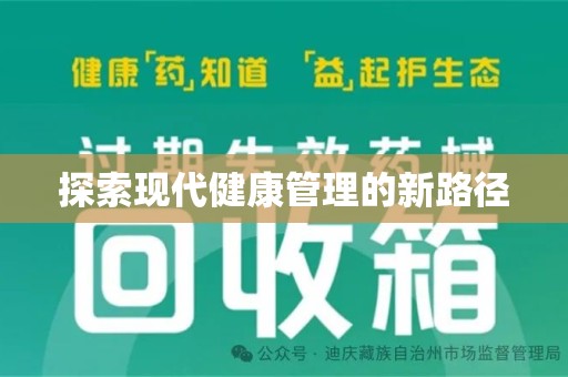 烟台探索现代健康管理的新路径