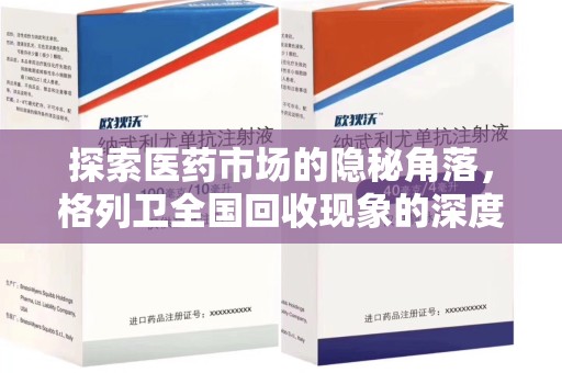 烟台探索医药市场的隐秘角落，格列卫全国回收现象的深度剖析