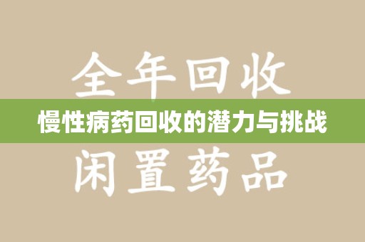 烟台慢性病药回收的潜力与挑战