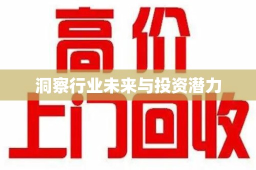 烟台洞察行业未来与投资潜力