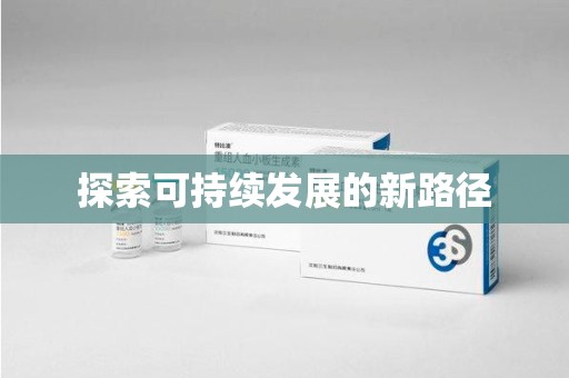 烟台探索可持续发展的新路径