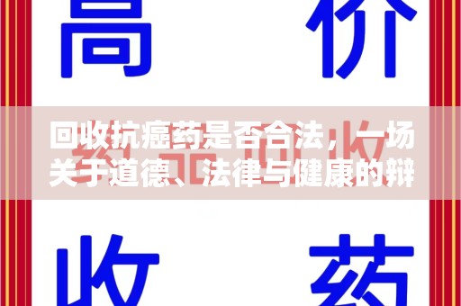 烟台回收抗癌药是否合法，一场关于道德、法律与健康的辩论