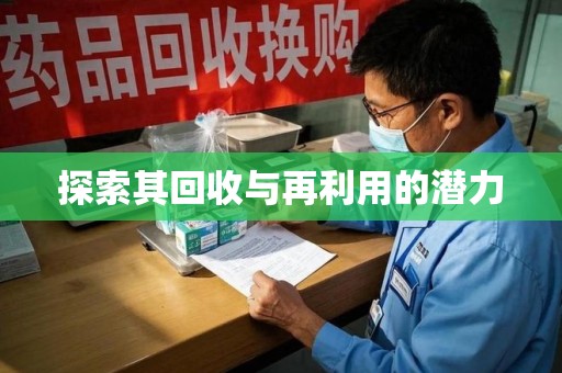 烟台探索其回收与再利用的潜力
