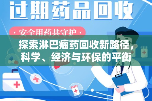 烟台探索淋巴瘤药回收新路径，科学、经济与环保的平衡