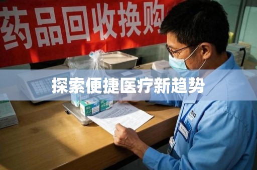 烟台探索便捷医疗新趋势