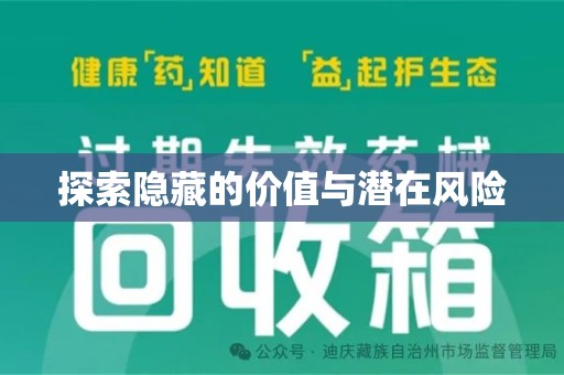 烟台探索隐藏的价值与潜在风险