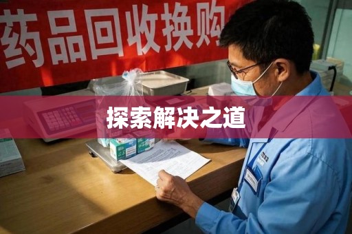 烟台探索解决之道