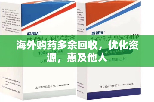 烟台海外购药多余回收，优化资源，惠及他人