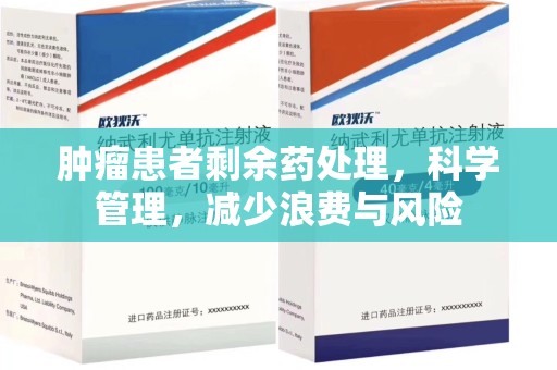 烟台肿瘤患者剩余药处理，科学管理，减少浪费与风险