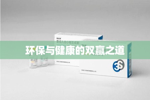 烟台环保与健康的双赢之道