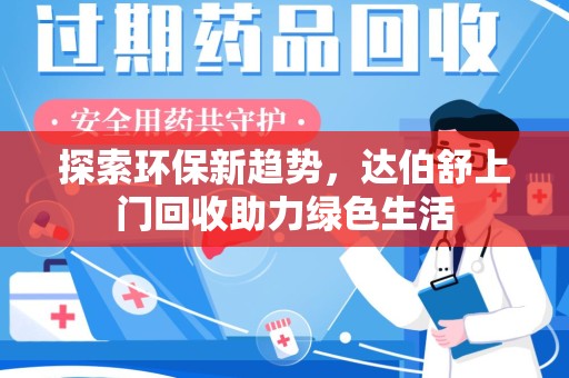 烟台探索环保新趋势，达伯舒上门回收助力绿色生活