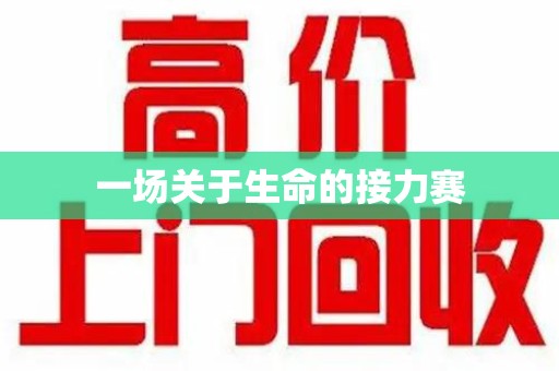 烟台一场关于生命的接力赛
