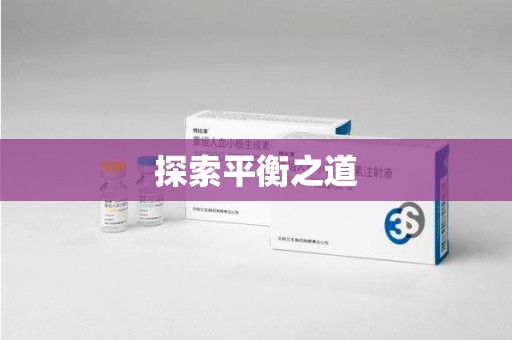 烟台探索平衡之道