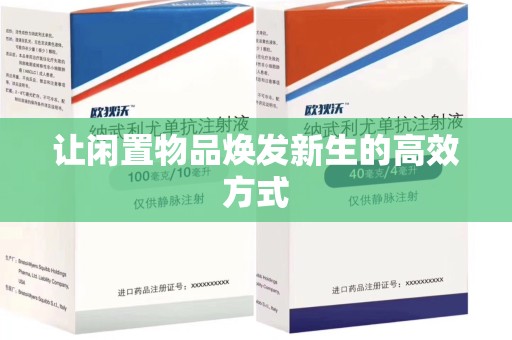 烟台让闲置物品焕发新生的高效方式