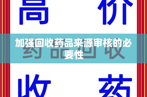 烟台加强回收药品来源审核的必要性