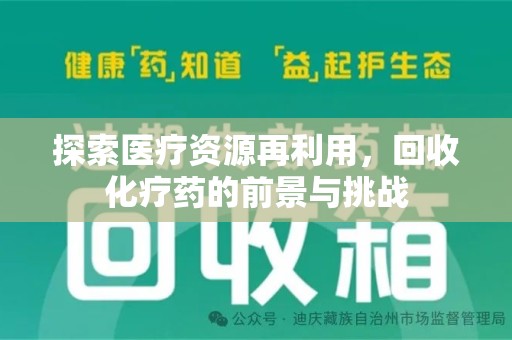烟台探索医疗资源再利用，回收化疗药的前景与挑战