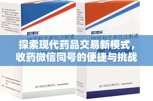 烟台探索现代药品交易新模式，收药微信同号的便捷与挑战