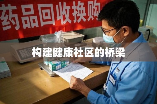 烟台构建健康社区的桥梁