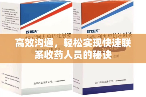 烟台高效沟通，轻松实现快速联系收药人员的秘诀
