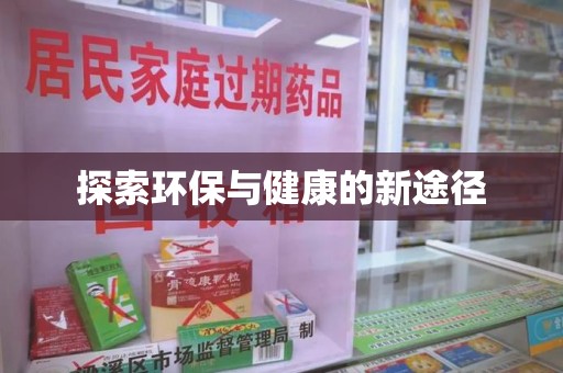 烟台探索环保与健康的新途径
