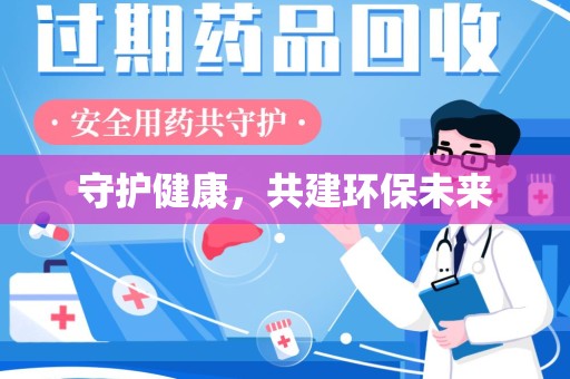 烟台守护健康，共建环保未来
