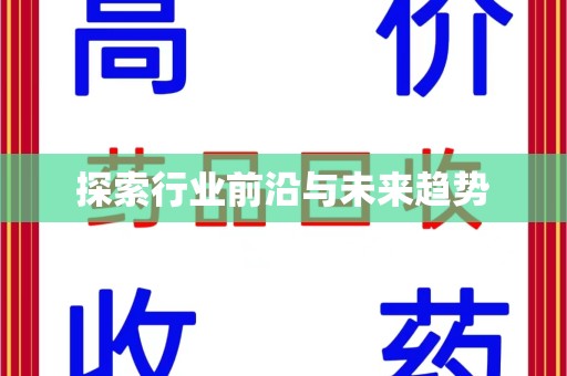 烟台探索行业前沿与未来趋势