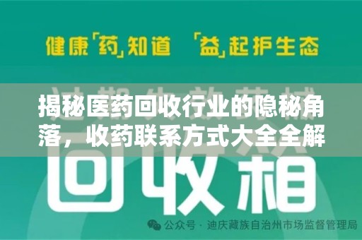 烟台揭秘医药回收行业的隐秘角落，收药联系方式大全全解析
