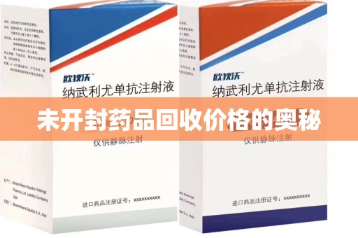 烟台未开封药品回收价格的奥秘