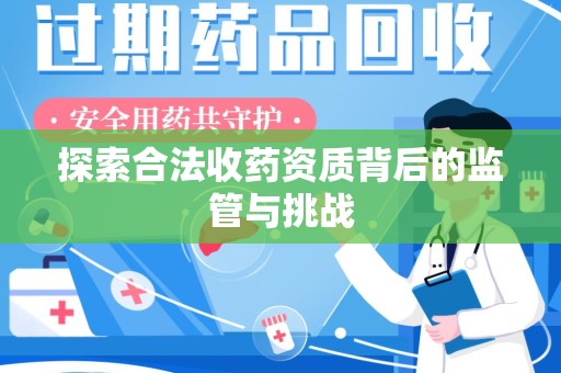烟台探索合法收药资质背后的监管与挑战
