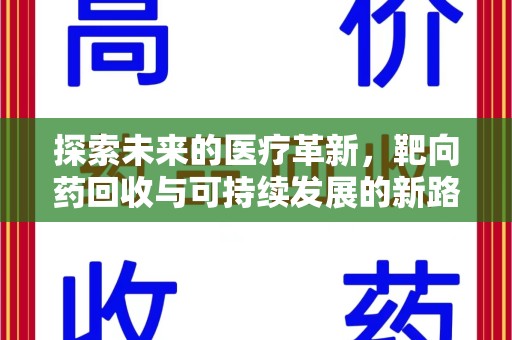 烟台探索未来的医疗革新，靶向药回收与可持续发展的新路径