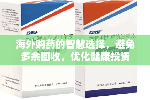 烟台海外购药的智慧选择，避免多余回收，优化健康投资
