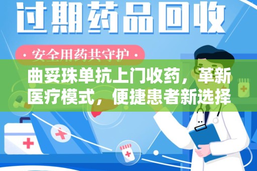 烟台曲妥珠单抗上门收药，革新医疗模式，便捷患者新选择