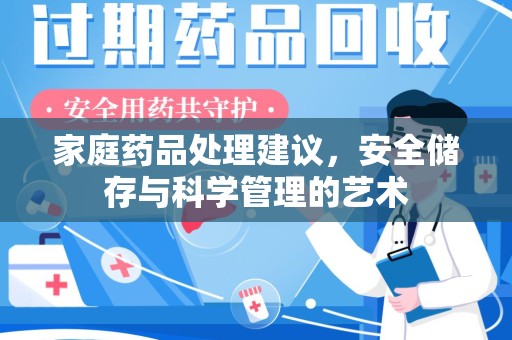 烟台家庭药品处理建议，安全储存与科学管理的艺术