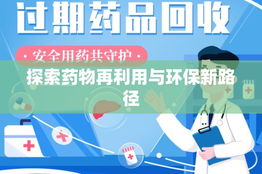 烟台探索药物再利用与环保新路径