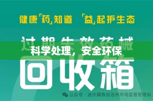 烟台科学处理，安全环保
