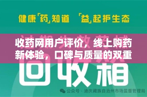 烟台收药网用户评价，线上购药新体验，口碑与质量的双重保障