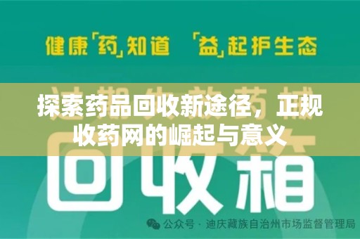 烟台探索药品回收新途径，正规收药网的崛起与意义